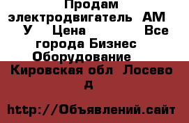 Продам электродвигатель 4АМ200L4У3 › Цена ­ 30 000 - Все города Бизнес » Оборудование   . Кировская обл.,Лосево д.